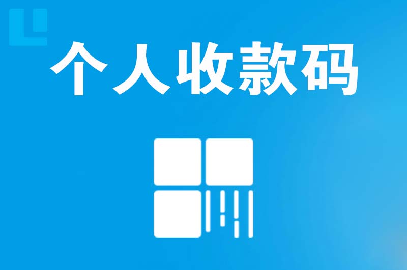 朝阳县拉卡拉个人收款码