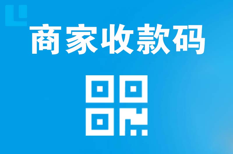 朝阳县拉卡拉商家收款码