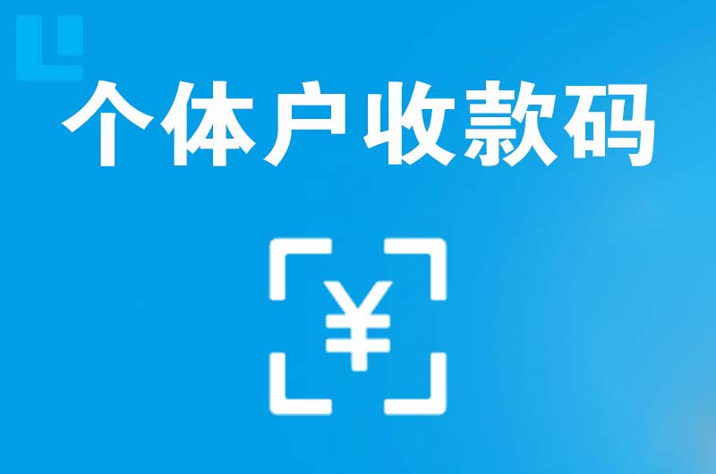 朝阳县拉卡拉个体户收款码