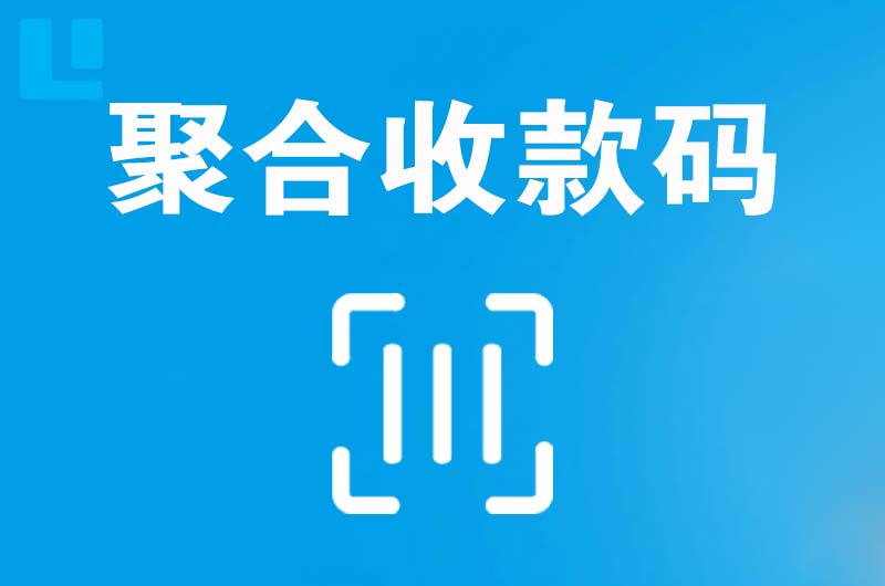 朝阳县拉卡拉聚合收款码